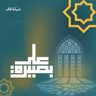 كَان سَعيُهم مَشكُورًا