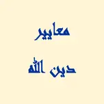 برنامج معايير دين الله