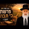 הרב זמיר כהן | פרשת כי תבוא תשפ"ו (2026) | עלונימייל