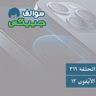 319 - آيفون 12