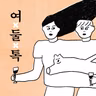 Ep. 199 릴스, 숏츠 탈출법 : 멍때리기의 기술