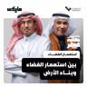 بين استعمار الفضاء وبناء الأرض