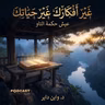 ملخص كتاب غير أفكارك، غير حياتك | واين داير