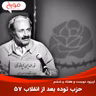 اپیزود دویست و هفتاد و ششم: حزب توده بعد از انقلاب 57