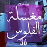 غسيل الاموال