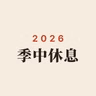 第469回｜2026秋・季中休息