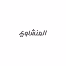 المنشاوي