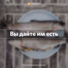 «Вы дайте им есть» Геннадий Ершов 20 февраля 2022 г.