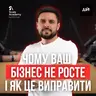 Чому 90% бізнесів в Україні не ростуть? Реальний погляд СEO Scale Academy