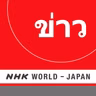 NHK WORLD RADIO JAPAN - Thai News at 20:30 (JST), September 11