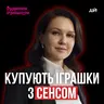 Як працює “Будинок Іграшок”⁩ зсередини - СEO Марія Назаренко