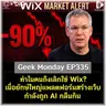 ทำไมคนถึงเลิกใช้ Wix? เมื่อยักษ์ใหญ่แพลตฟอร์มสร้างเว็บกำลังถูก AI กลืนกิน | Geek Monday EP335