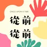 諸葛白菜之三十六計：笑裡藏刀