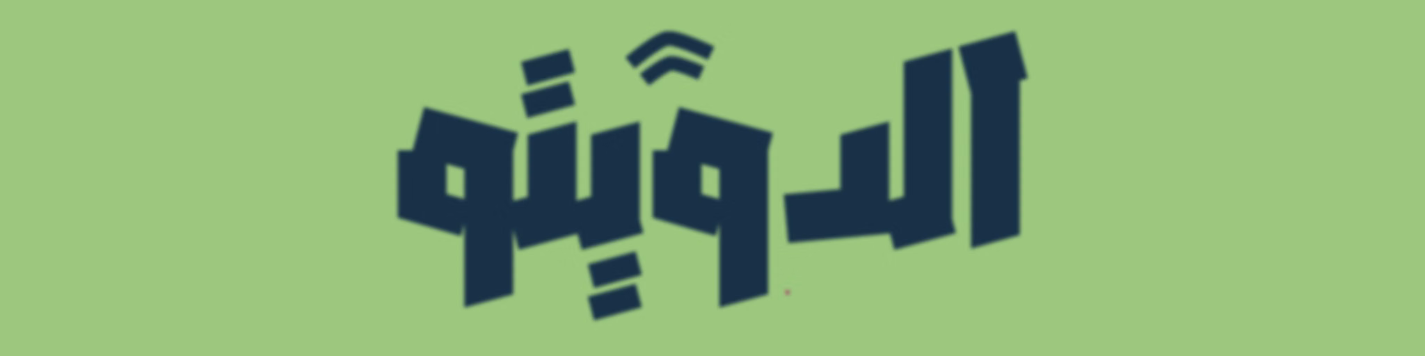 الدويتو