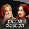Больше я тебя не боюсь (feat. Алена Кропина)