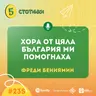 S7E235 – Фреди Бениямин: Хора от цяла България ми помогнаха - 5 стотинки подкаст