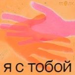 Я с тобой