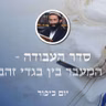 יום כיפור • סדר העבודה - עומק המעבר בין בגדי זהב ולבן