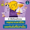 3 วิธีเตือนตัวเองว่าให้ ‘หยุด’ เอาเวลาชีวิตไปแลกกับสิ่งที่ไม่จำเป็น | 5M EP.2588