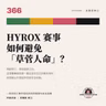HYROX赛事如何避免「草菅人命」？该赛事一系列伤亡事件背后的风险梳理与改善- 366