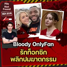 ป้องกันตัวหรือเจตนา? คดี Bloody OnlyFan รักท็อกซิก...พลิกปมฆาตกรรม | File Not Found EP.308