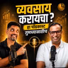 Business Successful होण्याचं Basic गणित | Sagar Babar | American Bhau Podcast
