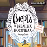 Смерть в вязанных носочках - Книговорот