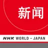 NHK WORLD RADIO JAPAN - Chinese News at 15:10 (JST), August 05