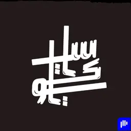 Sketto | سكيتّو