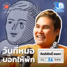 กิตติศักดิ์ คงคา ถ้าไม่รักตัวเอง เราก็จะรักคนอื่นไม่เป็น I 30 ยังจ๋อย EP143