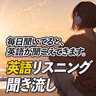 【英語/日本語】毎日の英語リスニング聞き流しトレーニング【394】
