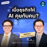 หยุดทำลาย Trust ลูกค้า! Voice AI ยุคใหม่ ต้องแก้ปัญหาได้จริง | MM EP.2775