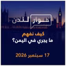 كيف نفهم ما يجري حالياً في اليمن؟ | حوار لندن
