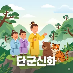 #97 단군신화: 한국인의 뿌리를 찾아가는 이야기(Myth of Dangun: A Journey to the Roots of the Korean People)