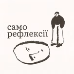 Саморефлексії