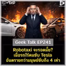 Robotaxi จะรอดมั๊ย? เมื่อรถไร้คนขับ Tesla อันตรายกว่ามนุษย์ขับถึง 4 เท่า | Geek Talk EP241