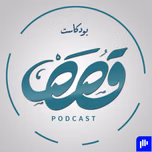 قصص بودكاست