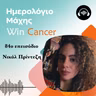 Ep. 84 Θέλω να ζήσεις όσο πιο δυνατά μπορείς