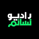 راديو نسائم Radio Nasaem
