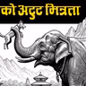 हात्ती र कुकुरको अटुट मित्रता र ५ शिक्षामूलक कथाहरु । 5 Moral Stories