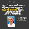 എസ്. ജാനകിയുടെ മുംബൈ യാത്രയും 'മൂടൽ മഞ്ഞ്' എന്ന ചിത്രത്തിലെ ഹിറ്റ് ഗാനങ്ങളും