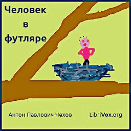 Человек в футляре (Dramatic Reading) by Anton Chekhov (1860 - 1904)
