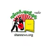 (SHAN FM) ၵႅမ်ႁူဝ်ပဝ်ႈ ပႃႇတီႇထၼူႉ လႄႈ ၽူႈမၢၵ်ႈမီး တီႈဝဵင်းယႂႃႇငၢၼ်ႇ ထုၵ်ႇႁႅမ်တၢႆ