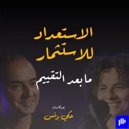 الحلقة ٣٧: الاستعداد للاستثمار: ما بعد التقييم