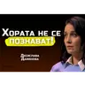 Десислава Дамянова - Какъв човек си, когато никой не те гледа? | SH Podcast #48