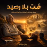 ملخص كتاب مُت بلا رصيد | بيل بيركنز
