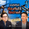 ถอดบทเรียนและทางรอด “ไฟไหม้” ไม่ให้ซ้ำรอย? | MM EP.2756