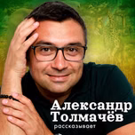 Александр Толмачёв рассказывает