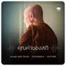 คุณค่าของสติ : หลวงปู่ปราโมทย์ ปาโมชฺโช 5 ก.ค. 2569