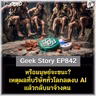 หรือมนุษย์จะชนะ? เหตุผลที่บริษัททั่วโลกลดงบ AI แล้วกลับมาจ้างคน | Geek Story EP842